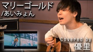 あいみょんの【マリーゴールド】を一発撮りで歌ってみた【cover】