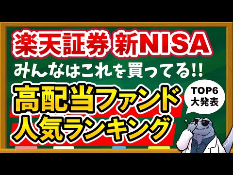 【夢の不労所得】楽天証券 新NISAの高配当ファンド買付ランキングTOP6を大発表！みんなは何を買ってる？