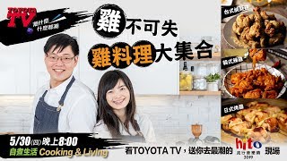 ✨TOYOTA TV Ep8：自煮生活cooking&living 直逼日本職人的深夜美味🥘