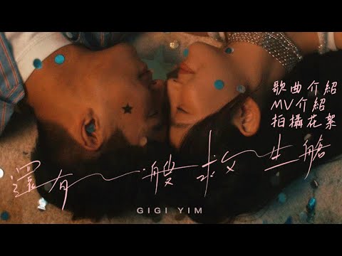 Gigi 炎明熹《還有一艘救生艙》歌曲介紹 MV介紹 #拍攝花絮