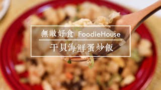 無敵好食FoodieHouse ‒ 干貝海鮮蛋炒飯