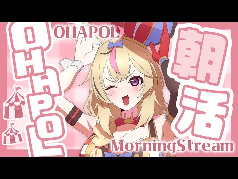 【OHAPOL】#133 12/12木曜日！遅くなったがおはようを言わせてくれ #ポルカ公演中 【尾丸ポルカ/ホロライブ】