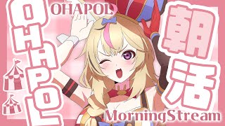 【OHAPOL】#133 12/12木曜日！遅くなったがおはようを言わせてくれ #ポルカ公演中 【尾丸ポルカ/ホロライブ】