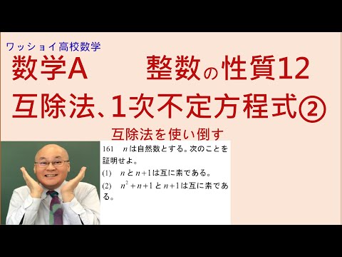 【数学Ａ　整数の性質12　互除法、1次不定方程式②】互除法を使い倒す。