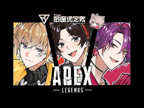 【Apex】顔合わせ配信 #V最協S6 【三枝明那 / にじさんじ】