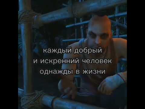 #добрыйчеловек #искренность #farcry3