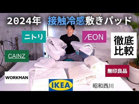 【〇〇は絶対ダメ】接触冷感敷きパッドを7社12商品から比較！各社の特徴とは