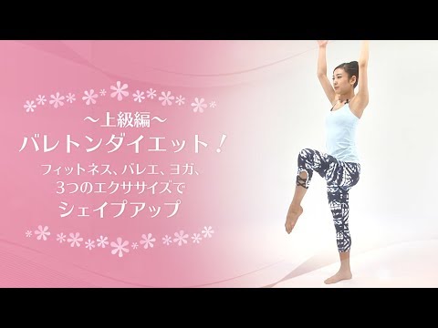 【上級編】バレトンダイエット！フィットネス、バレエ、ヨガ、3つのエクササイズでシェイプアップ【東洋羽毛_美活お役立ち動画】