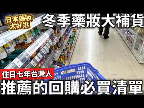 北海道札幌藥妝|冬季藥妝大爆買|住日七年台灣人|推薦必買回購的日本藥妝|人生第一次的北海道|真的太好逛了|日本生活