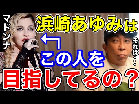 【松浦勝人】浜崎あゆみがマドンナを目指してるの本当？それは...【切り抜き/avex会長 /エイベックス/ayu】