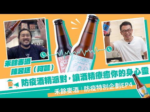 【禾餘麥酒】來場防疫酒精派對，讓酒精療癒你的身心靈！｜防疫特別企劃EP4