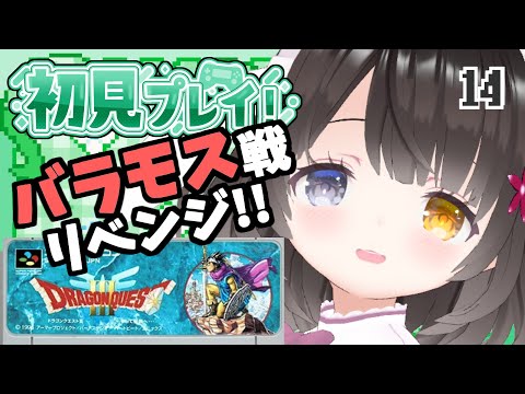 #14【ドラクエ3】面白ぽんこつ女の初見プレイ【バラモス戦リベンジ】￤初見プレイ￤女性VTuber￤女性実況者￤ゲーム実況者￤レトロゲーム￤SFC￤SNES￤スーパーファミコン￤