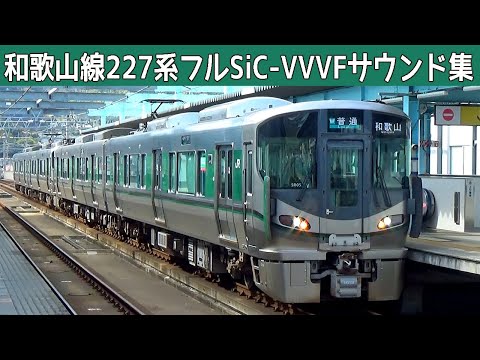 【音鉄♪】和歌山227系1000番台東芝フルSiC-VVVFサウンド