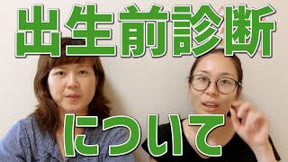 助産師が出生前診断について思ってることを語ってみた。