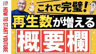 再生数が増える概要欄・説明欄の書き方