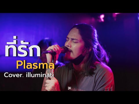 ที่รัก : Plasma // illuminati COVER @HH_CAFE