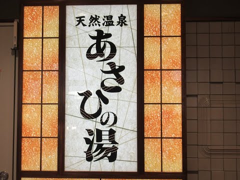 あさひの湯 　三重県　朝日町　天然温泉レポート　食事処＝月の雫　　施設＝アソビックスあさひ