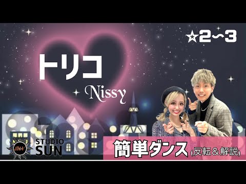 【トリコ】Nissy(西島隆弘) 『簡単ダンス』 発表会や余興で踊れる！簡単アレンジダンス！