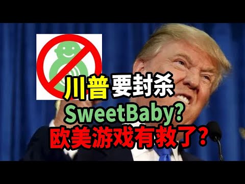 川普贏下大選！遊戲界的政治正確要大難臨頭了？Sweet Baby還會繼續作妖嗎