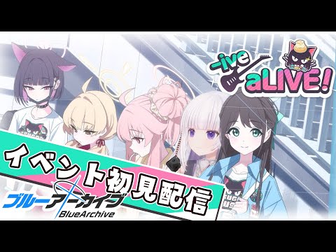 【ブルーアーカイブ】イベント読み　-ive aLive！　ネタバレ注意