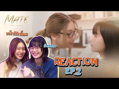 REACTION EP.2 | MATE THE SERIES | ENG SUB