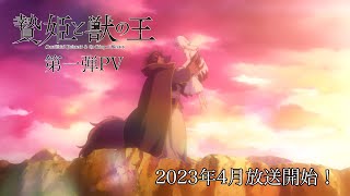 TVアニメ「贄姫と獣の王」第一弾PV！2023年4月放送！【Sacrificial Princess and the King of Beasts】