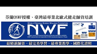 芬蘭ONWF：國際北歐式健走聯盟（銀級指導員）認證課程培訓花絮