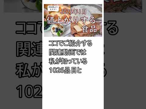 2025年1月から1380品目の食品が値上げされます💦　#値上げラッシュ #値上げ #お金