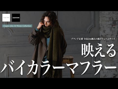 全長2m越えの定番マフラー、今年はバイカラーで登場です