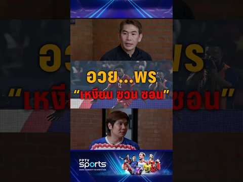 อวย....พร "เหงียน ซวน ซอน" #ทีมชาติเวียดนาม #ฟุตบอลไทย #pptvsports