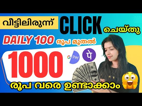 വീട്ടിലിരുന്ന്  വെറുതെ മൊബൈലിൽ CLICK ചെയ്തു 100 രൂപ മുതൽ 1000 വരെ earn  ചെയ്യാം | ONLINE JOB