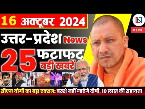 16 October  2024 Up News Uttar Pradesh Ki Taja Khabar Mukhya Samachar Yogi samachar Clean News UP