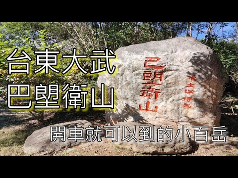 [小百岳] 台東大武巴塱衛山 開車就可以到達的小百岳