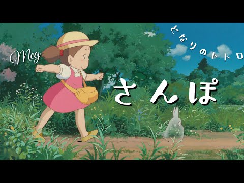 totoro「さんぽ」 となりのトトロ 井上あずみ ジブリカバー