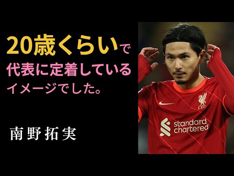 【サッカー名言】セレッソ大阪から世界最高峰のクラブへと成りあがった南野拓実が言い放つ15の名言：Takumi Minamino