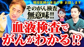 【その検査ムダです】がん検診で血液検査は意味がない？ 一体どうして? 現役医師が解説【対談企画】教えて平島先生秋山先生 No295