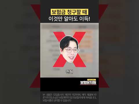 보험금 청구할 때 이것만 알아도 이득!!  #보험유치원  #보험가입요령