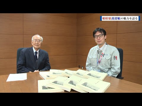 柏原宿萬留帳の魅力を語る