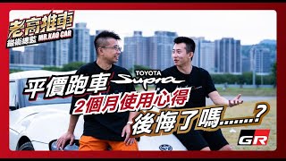 EP.45✨手排 GR Supra 兩個月使用心得✨｜ @toyotausa @TOYOTAglobal @BMW   鎰術鍍膜 專業汽車美容