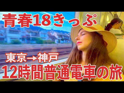 【青春18きっぷ】ウクライナ人が東京から神戸まで普通電車だけで行ってみた！［東海道本線］