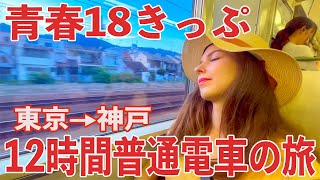 【青春18きっぷ】ウクライナ人が東京から神戸まで普通電車だけで行ってみた！［東海道本線］