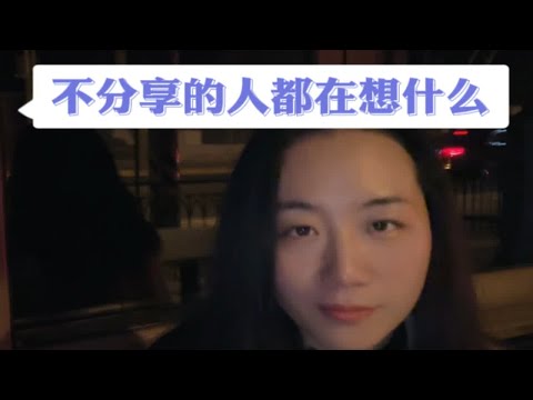 男咨询师从各个角度阐述了不分享的人怎么想的😂只能说最终还得是什么锅配什么盖，愿大家都找到自己的那一口情感共鸣 成为更好的自己 心理咨询师