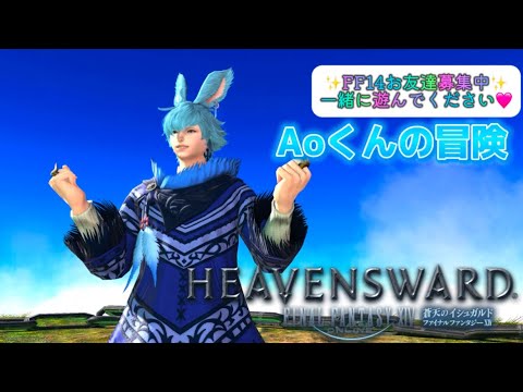 【FF14 蒼天のイシュガルド編】Aoくんの冒険#46 🌱Mana/Asuraで冒険中🌱※無言配信