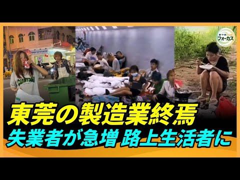 衝撃！東莞の製造業崩壊、路上で生活する人々が急増