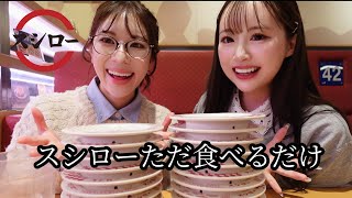 cheatday｜スシローをただただ食べるだけ第三弾🍣🥢⋆͛