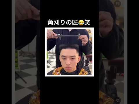 流行のヘアスタイル角刈りの匠笑www😂