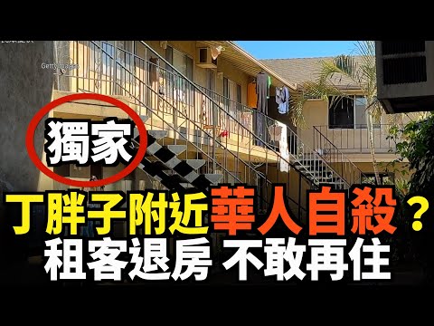 【獨家採訪】丁胖子廣場附近華人自殺？ 租客退房 不敢再住｜今日加州