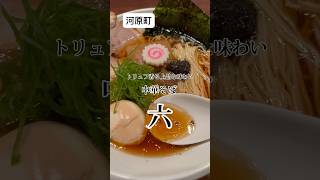 【京都】ミシュランシェフのラーメン vlog | cafe【中華そば　六】 #kyoto #kyototrip #京都 #京都グルメ #京都旅行 #京都ランチ #京都ラーメン #ramen