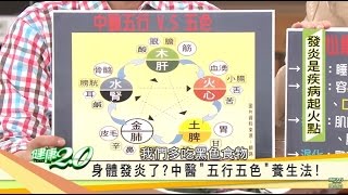 身體發炎了？中醫「五行五色」養生法！健康2.0