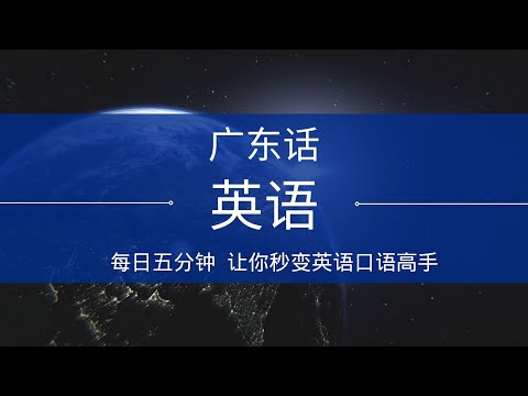 【学英文】 每日五分钟  让你秒变英语口语高手